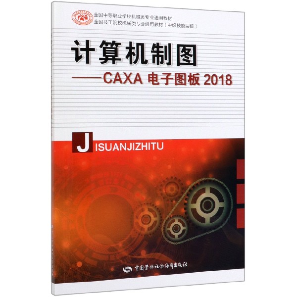 计算机制图--CAXA电子图板2018(中级技能层级全国中等职业学校机械类专业通用教材)