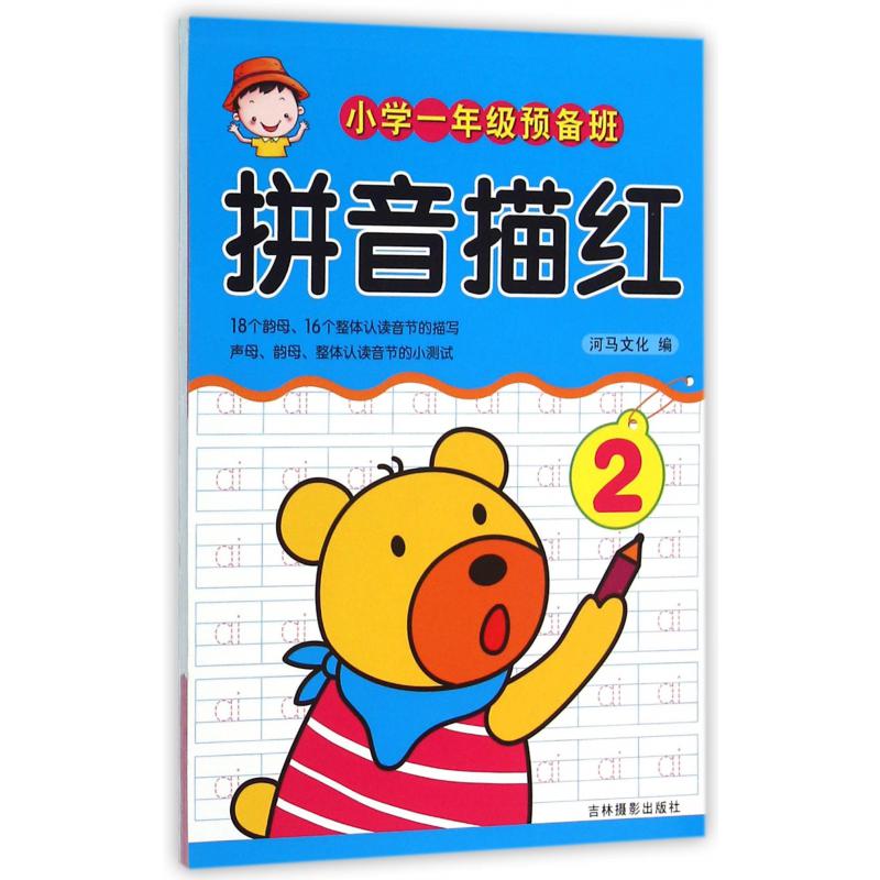 拼音描红(2)/小学一年级预备班