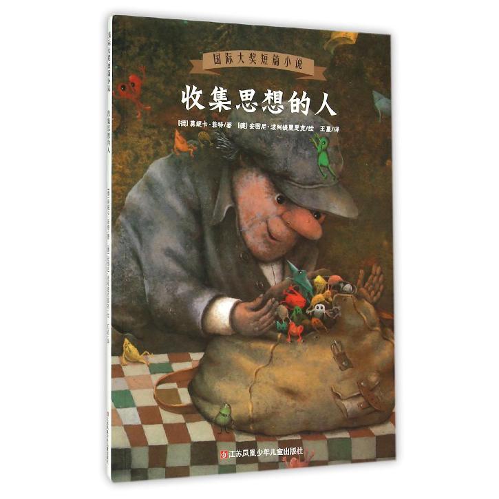 收集思想的人/国际大奖短篇小说