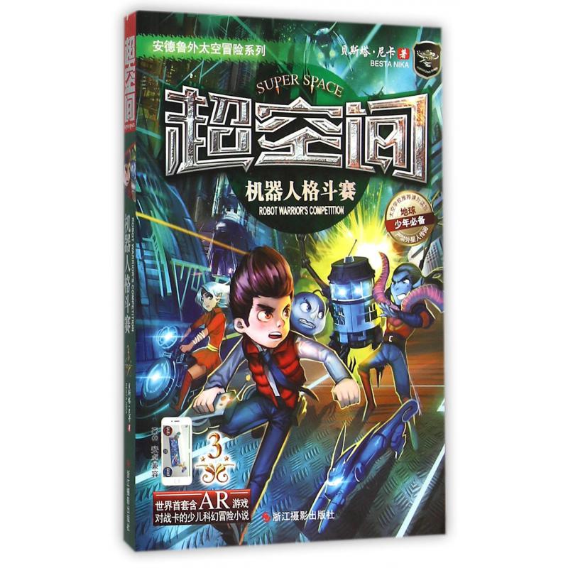超空间(3机器人格斗赛)/安德鲁外太空冒险系列