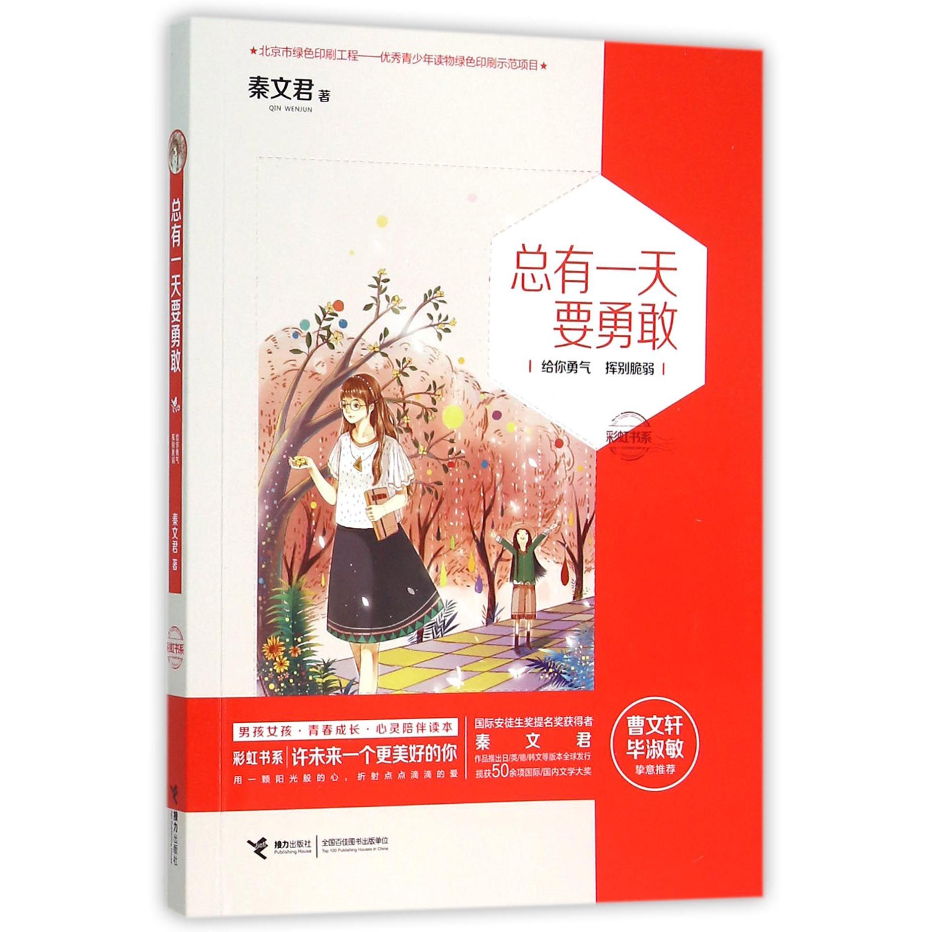 总有一天要勇敢/彩虹书系