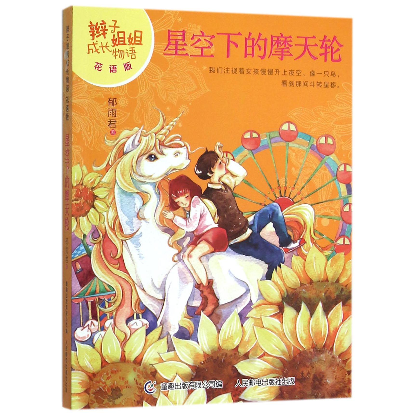 星空下的摩天轮(花语版)/辫子姐姐成长物语