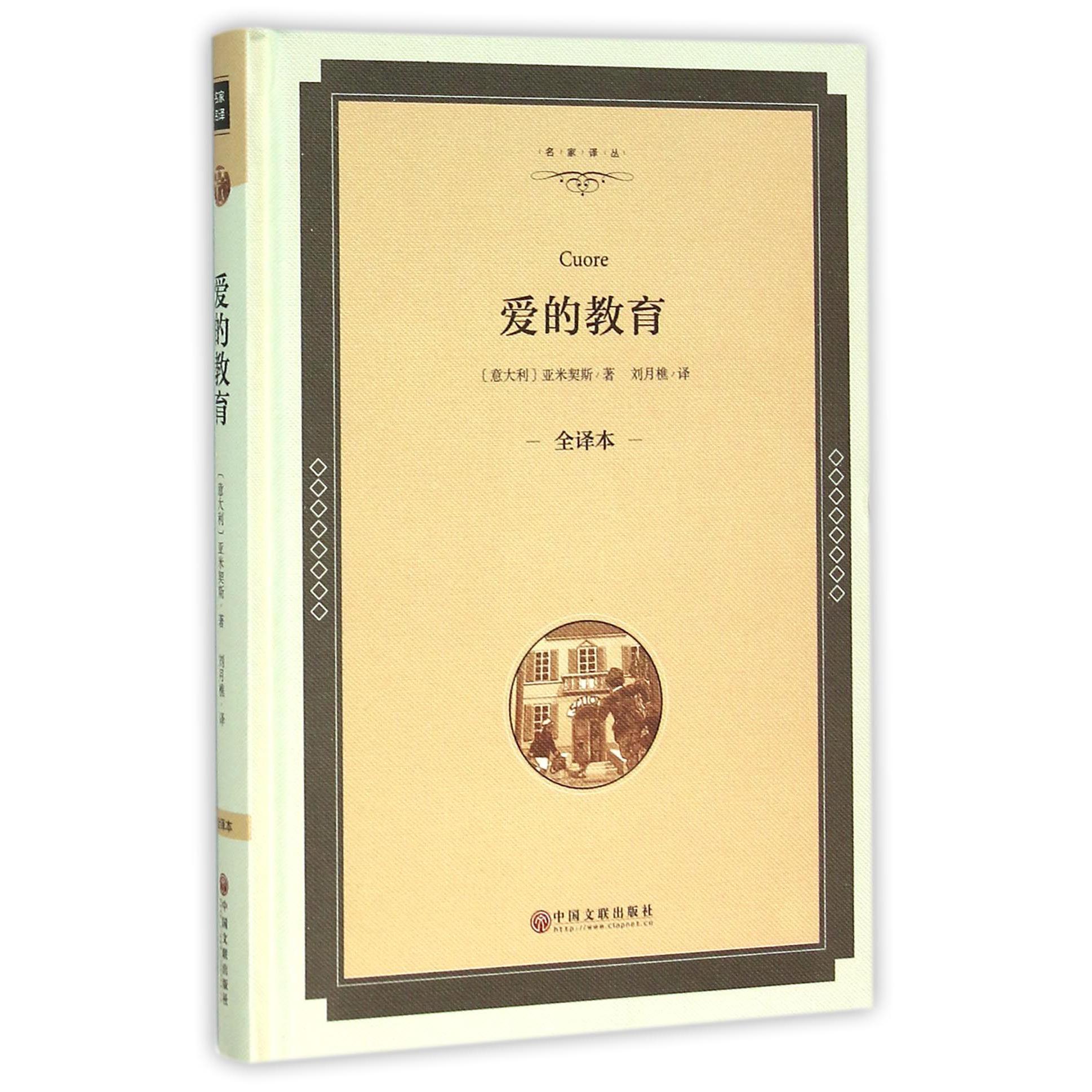 爱的教育(全译本)(精)/名家译丛