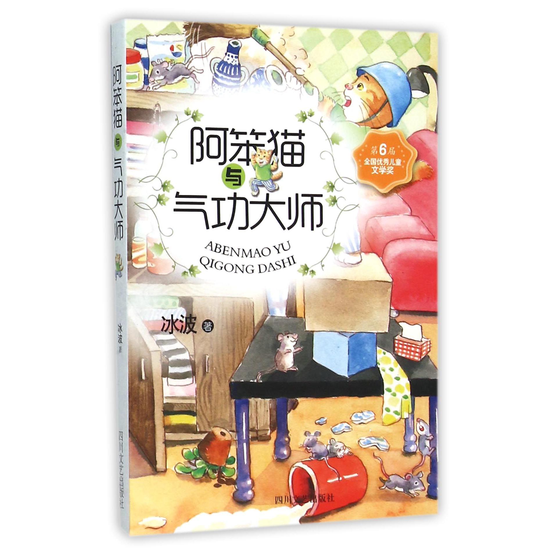 阿笨猫与气功大师