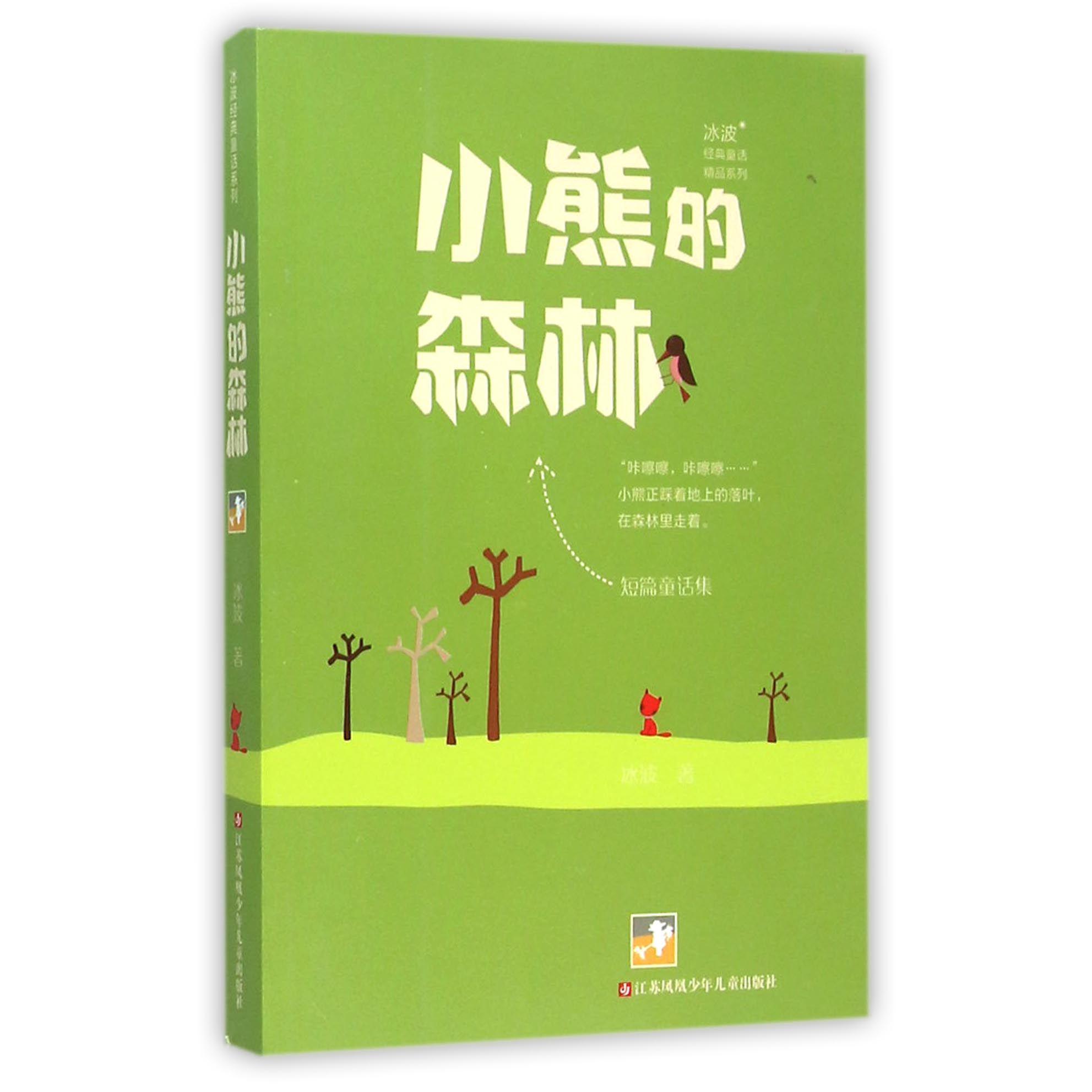 小熊的森林/冰波经典童话精品系列