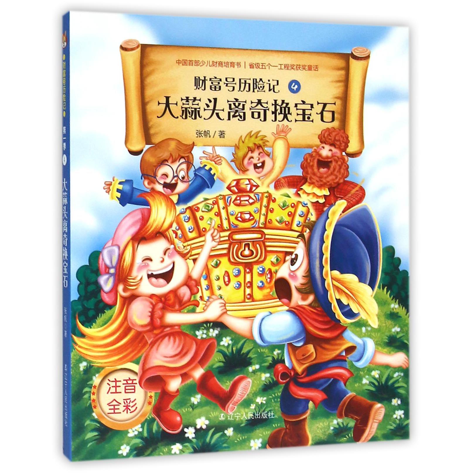 大蒜头离奇换宝石(注音全彩)/财富号历险记