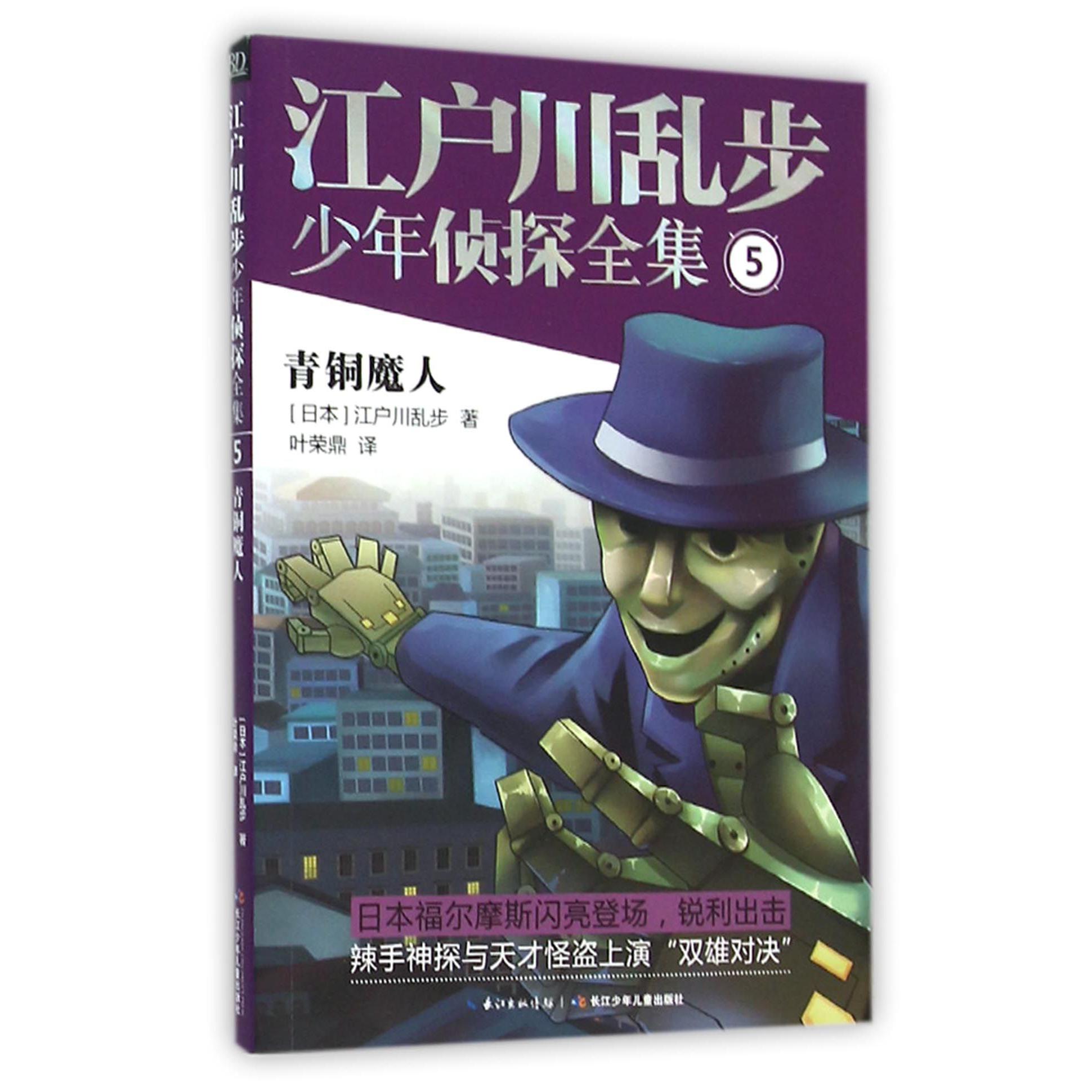 江户川乱步少年侦探全集(5青铜魔人)