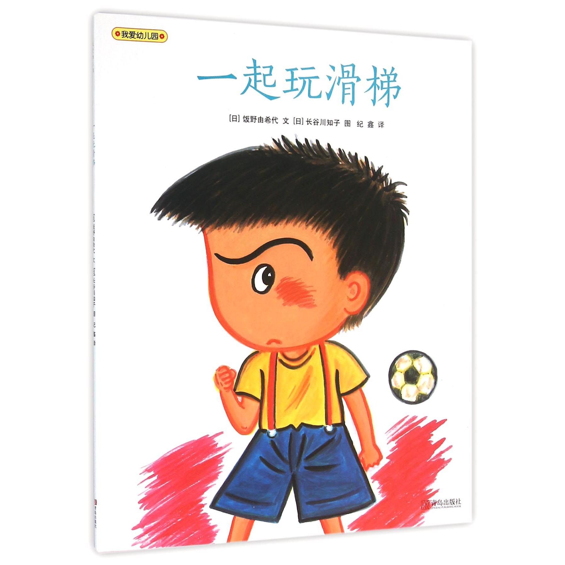 一起玩滑梯(我爱幼儿园)
