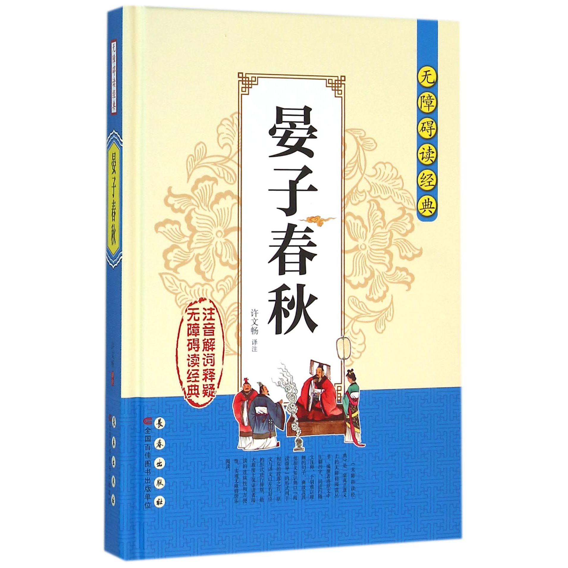 晏子春秋(精)/无障碍读经典