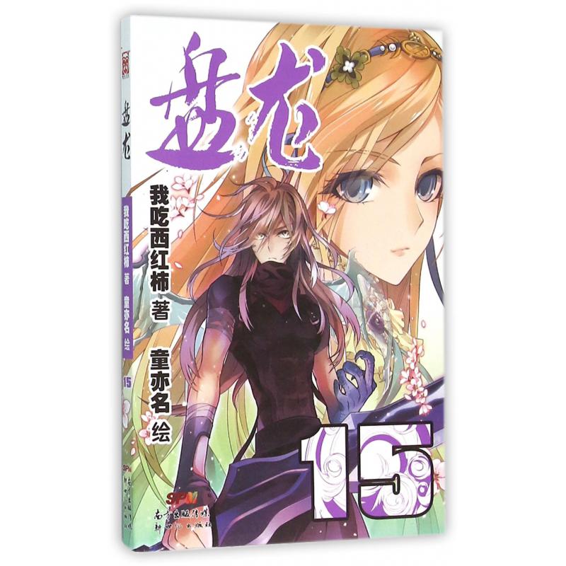 盘龙(15)