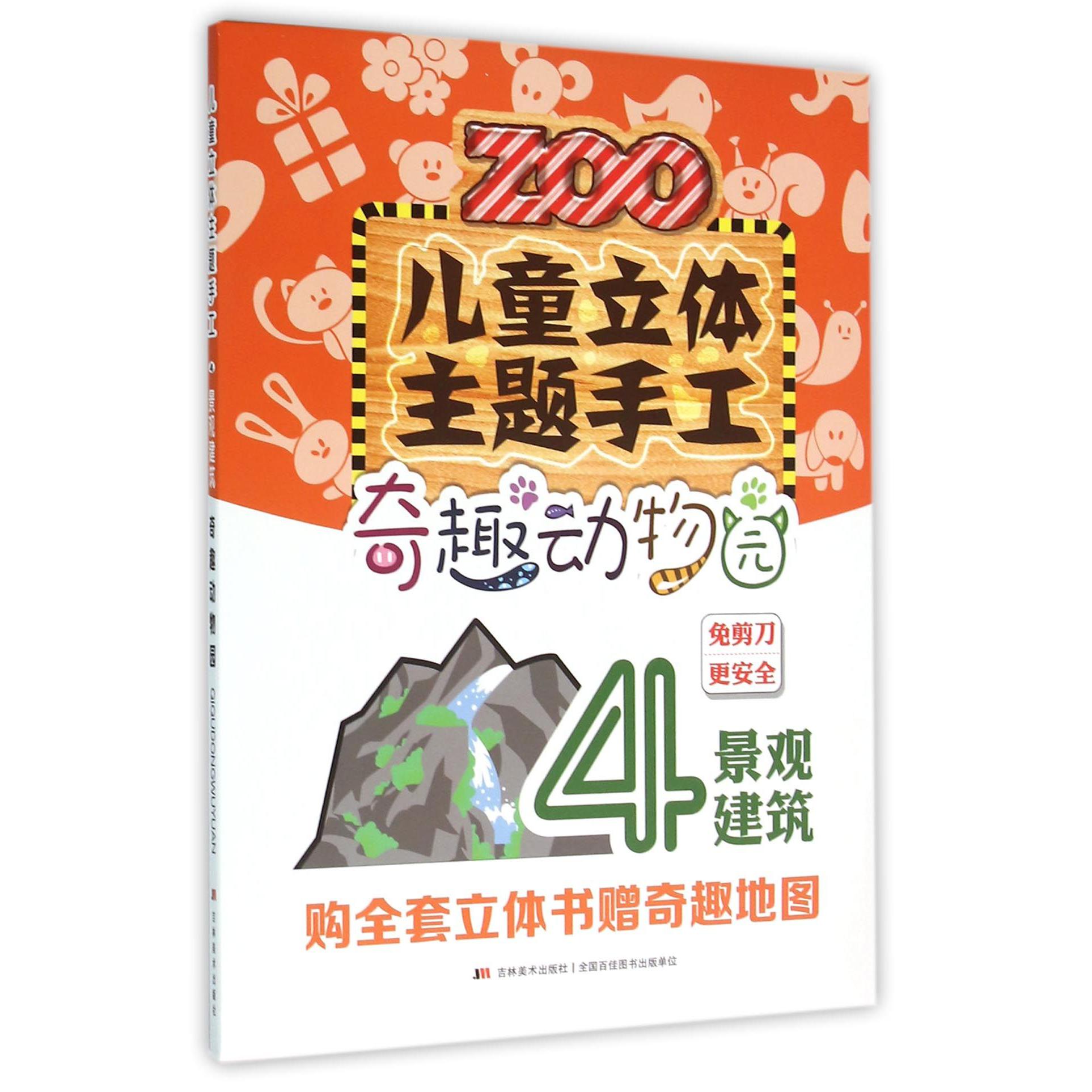 儿童立体主题手工奇趣动物园(4景观建筑)