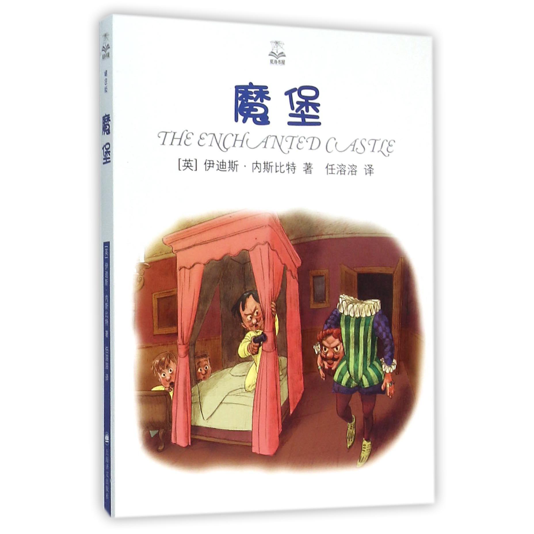 魔堡/夏洛书屋