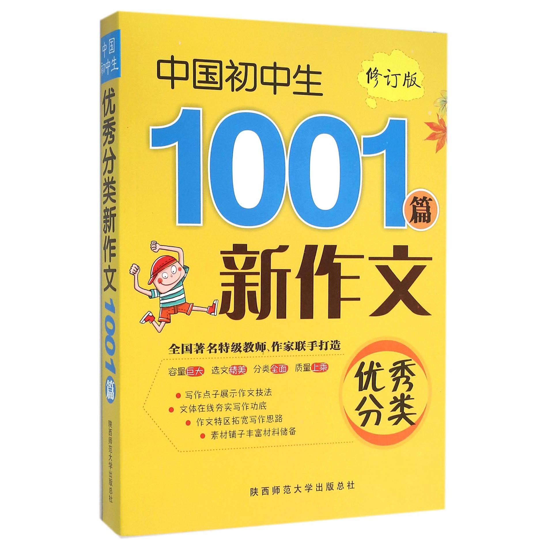 中国初中生优秀分类新作文1001篇(修订版)