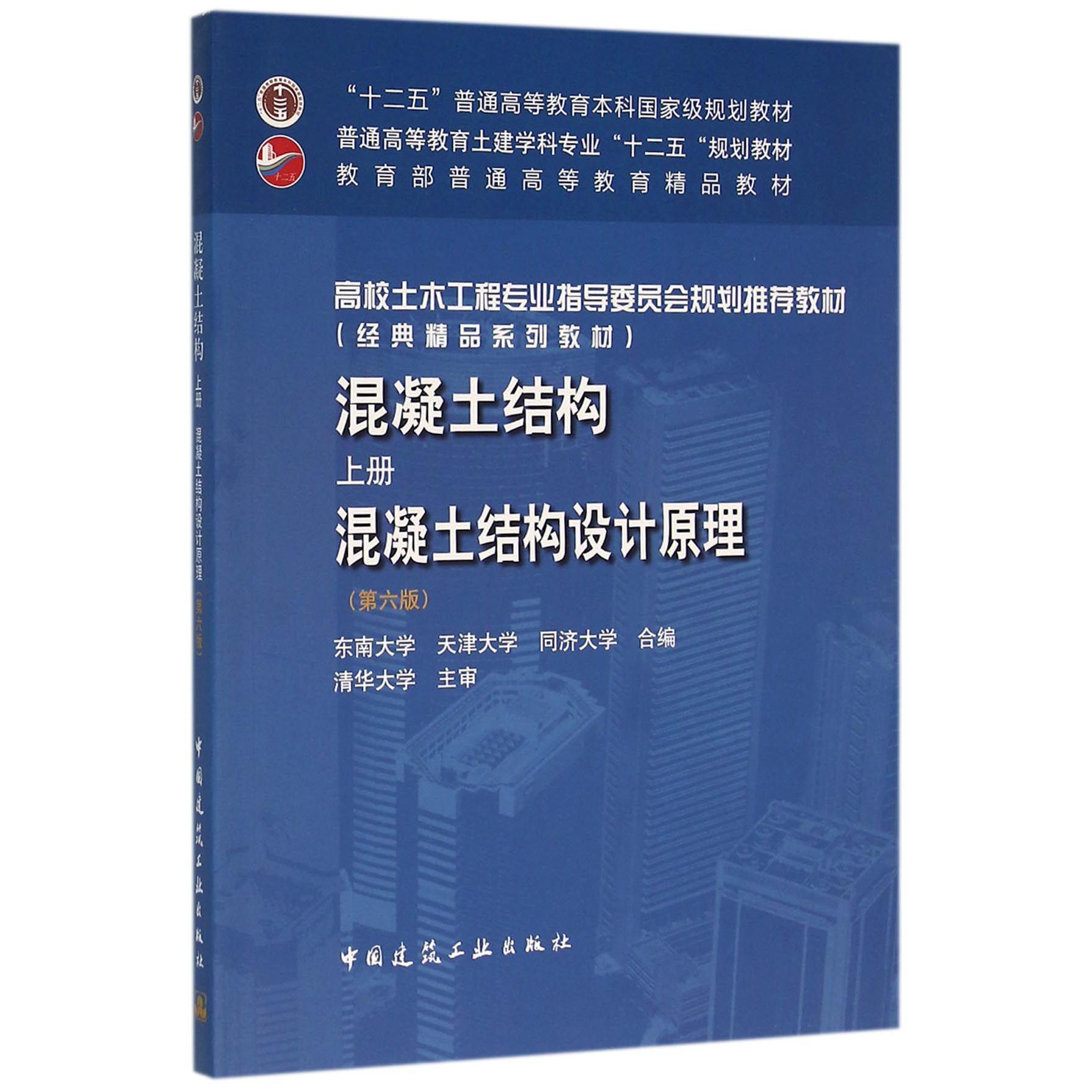 混凝土结构(上混凝土结构设计原理第6版高校土木工程专业指导委员会规划推荐教材)