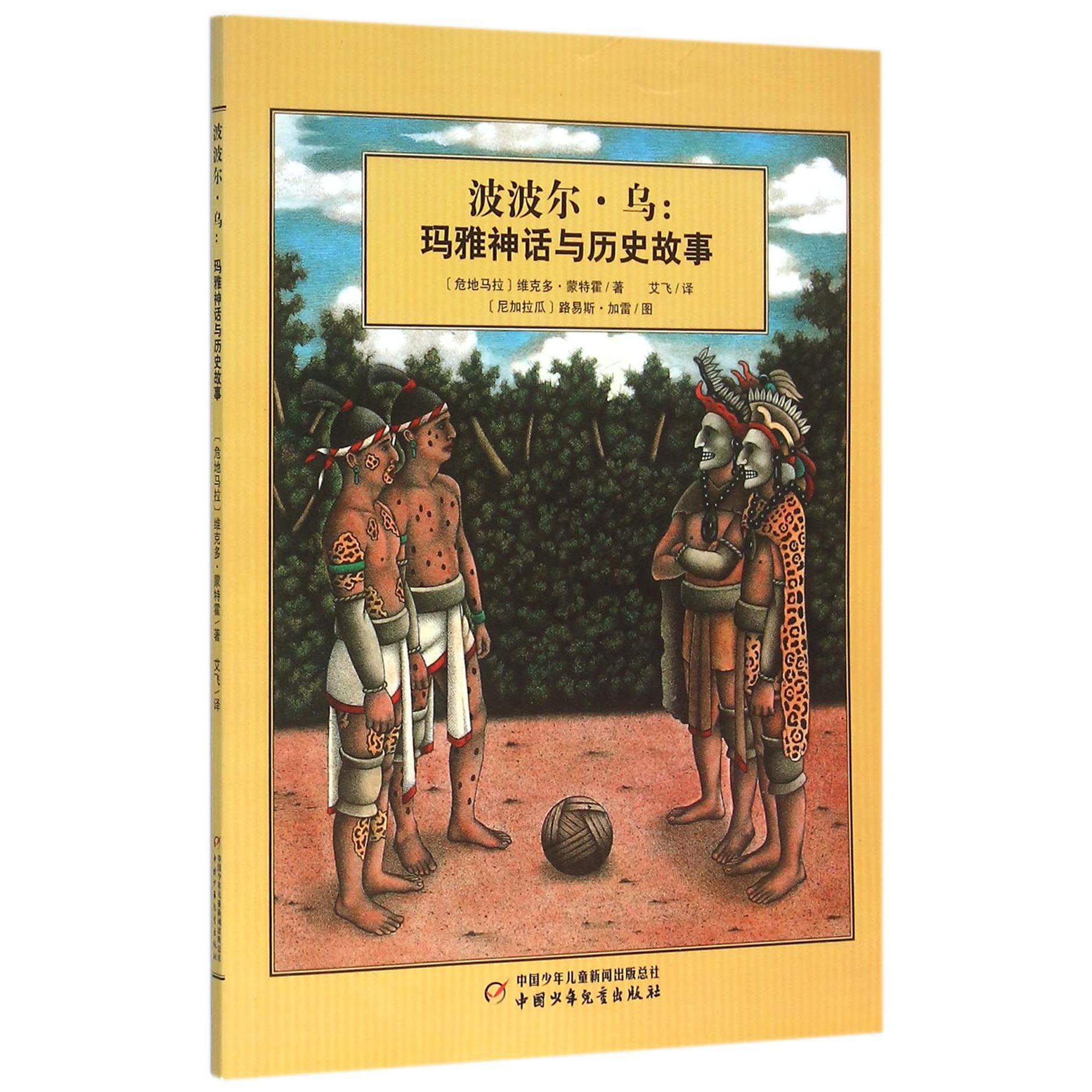 波波尔·乌--玛雅神话与历史故事
