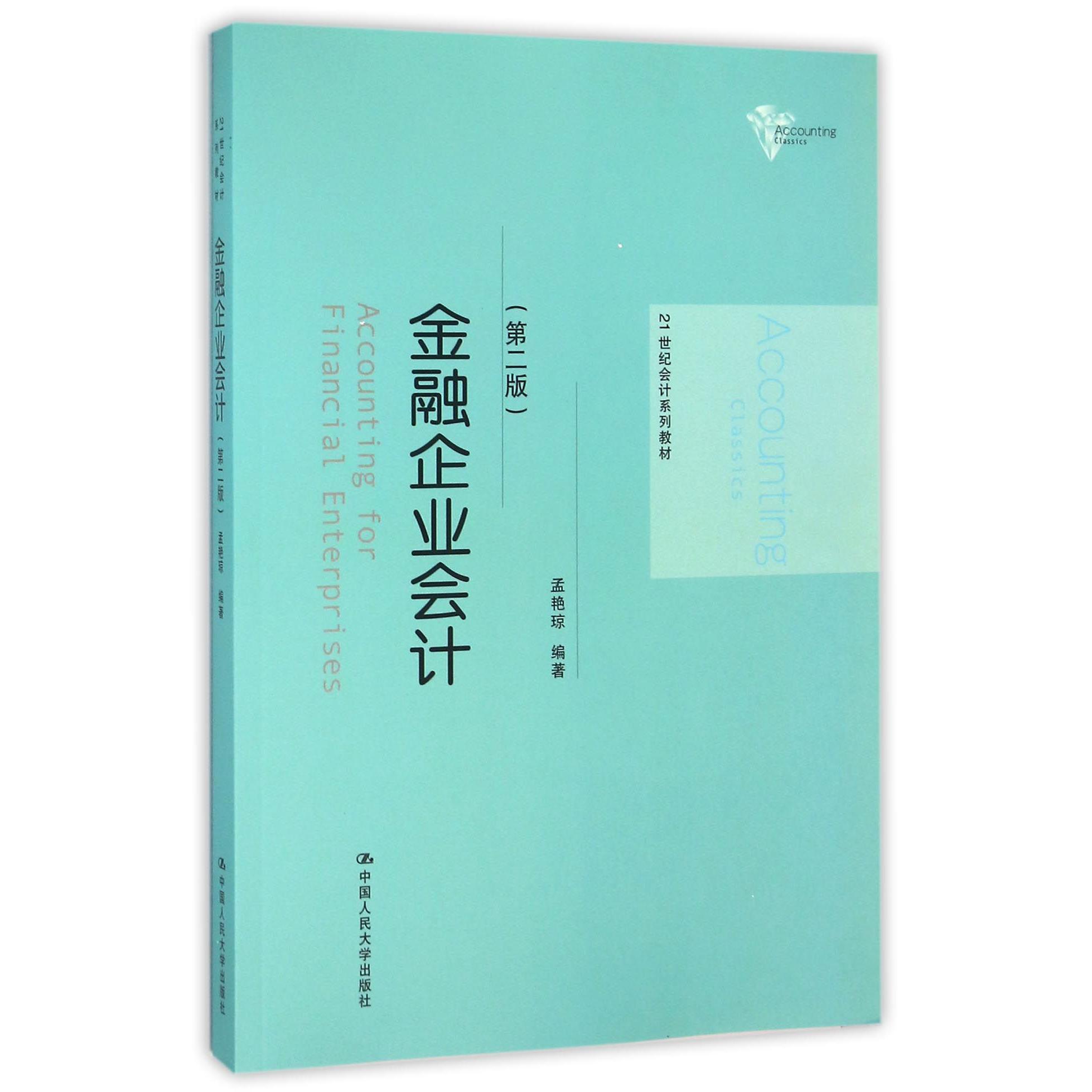 金融企业会计(第2版21世纪会计系列教材)