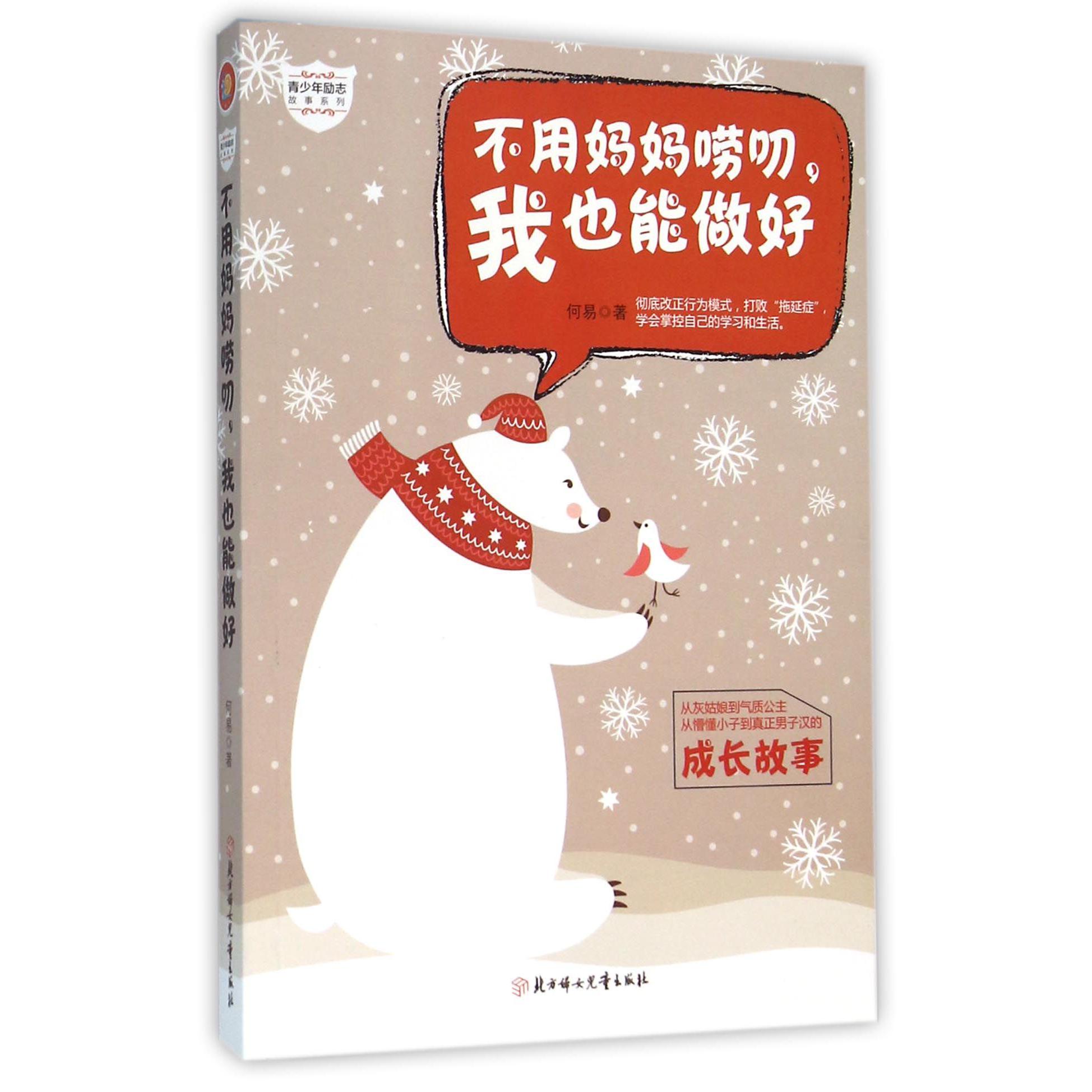 不用妈妈唠叨我也能做好/青少年励志故事系列