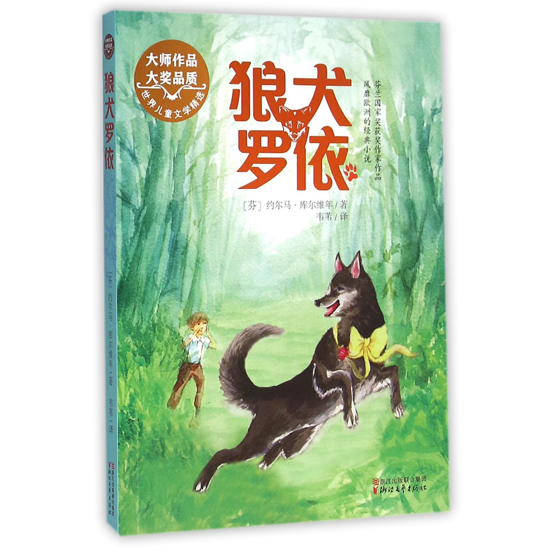 狼犬罗依/世界儿童文学精选