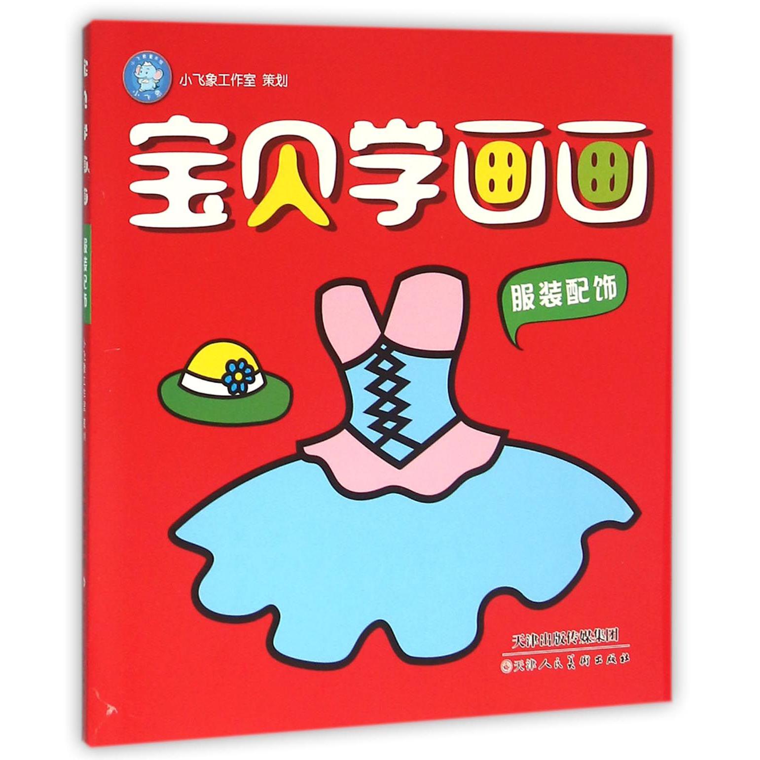 宝贝学画画(服装配饰)