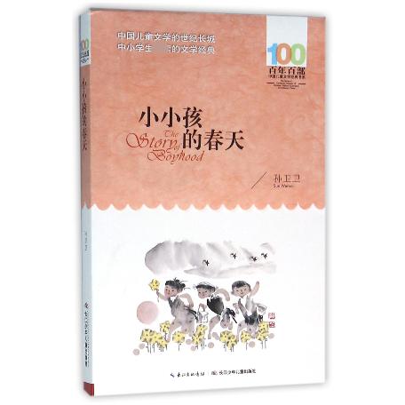 小小孩的春天/百年百部中国儿童文学经典书系