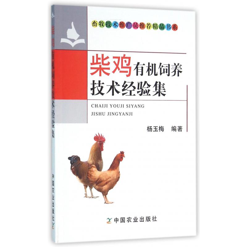 柴鸡有机饲养技术经验集/畜牧技术推广员推荐精品书系