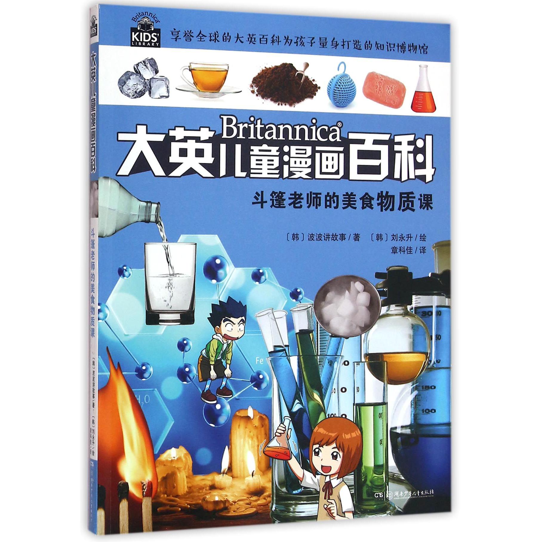 斗篷老师的美食物质课/大英儿童漫画百科
