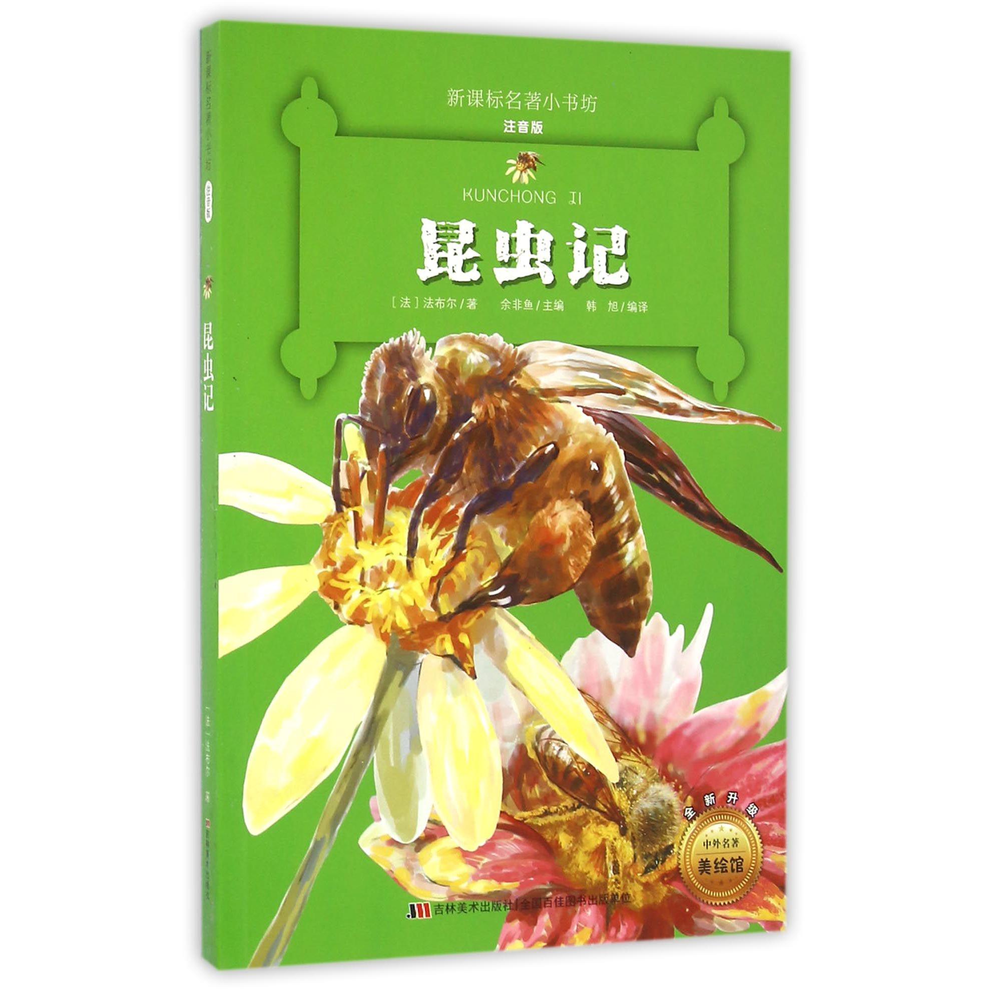 昆虫记(注音版全新升级)/新课标名著小书坊