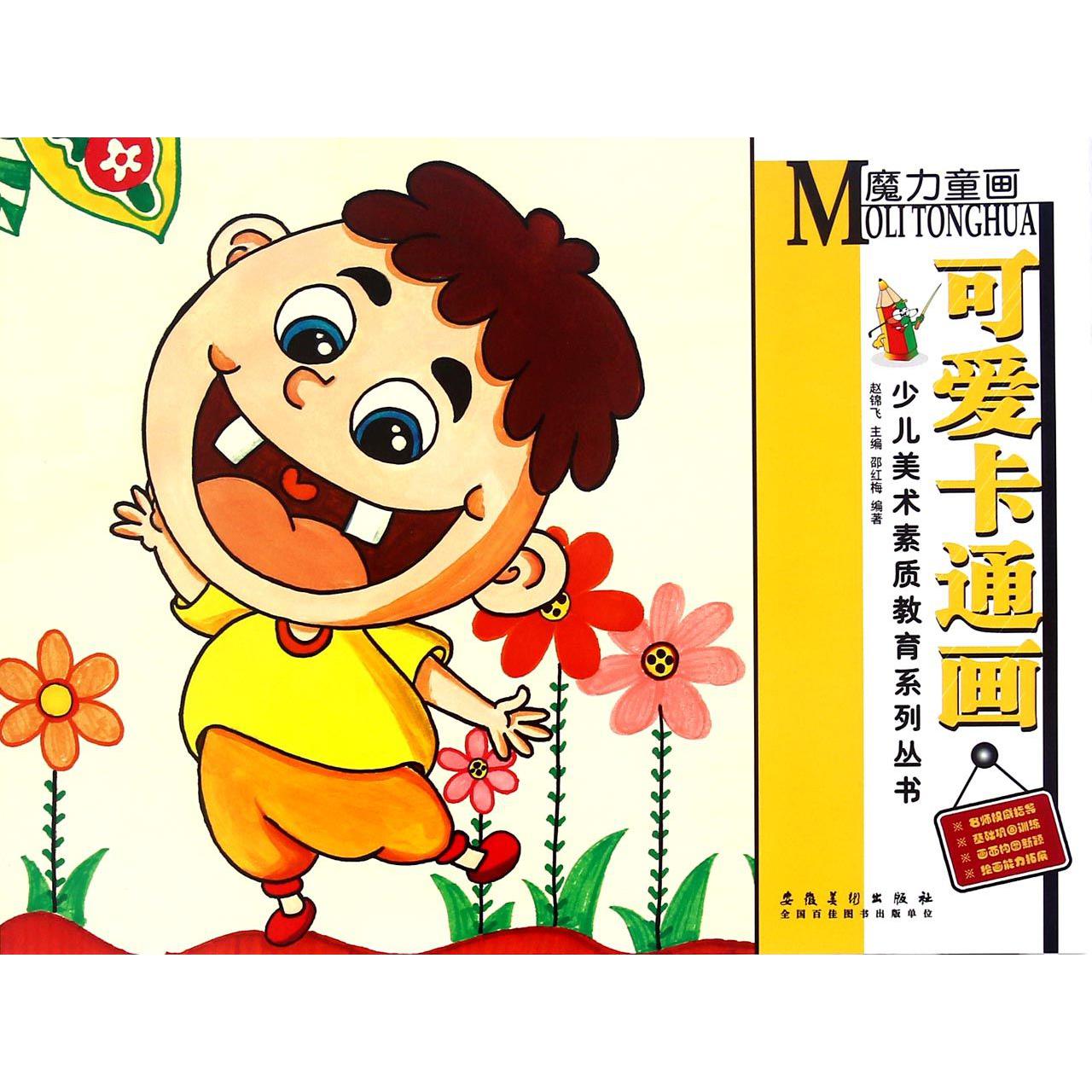可爱卡通画/少儿美术素质教育系列丛书