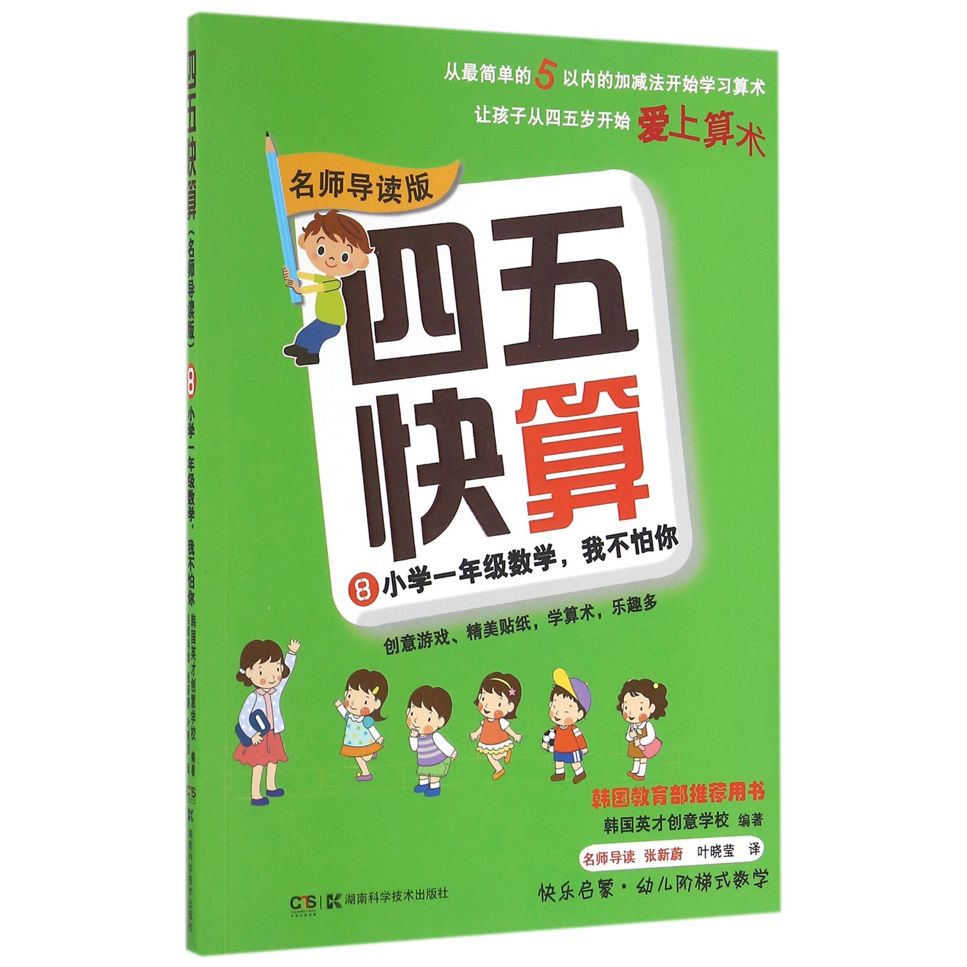 四五快算(8小学1年级数学我不怕你名师导读版)