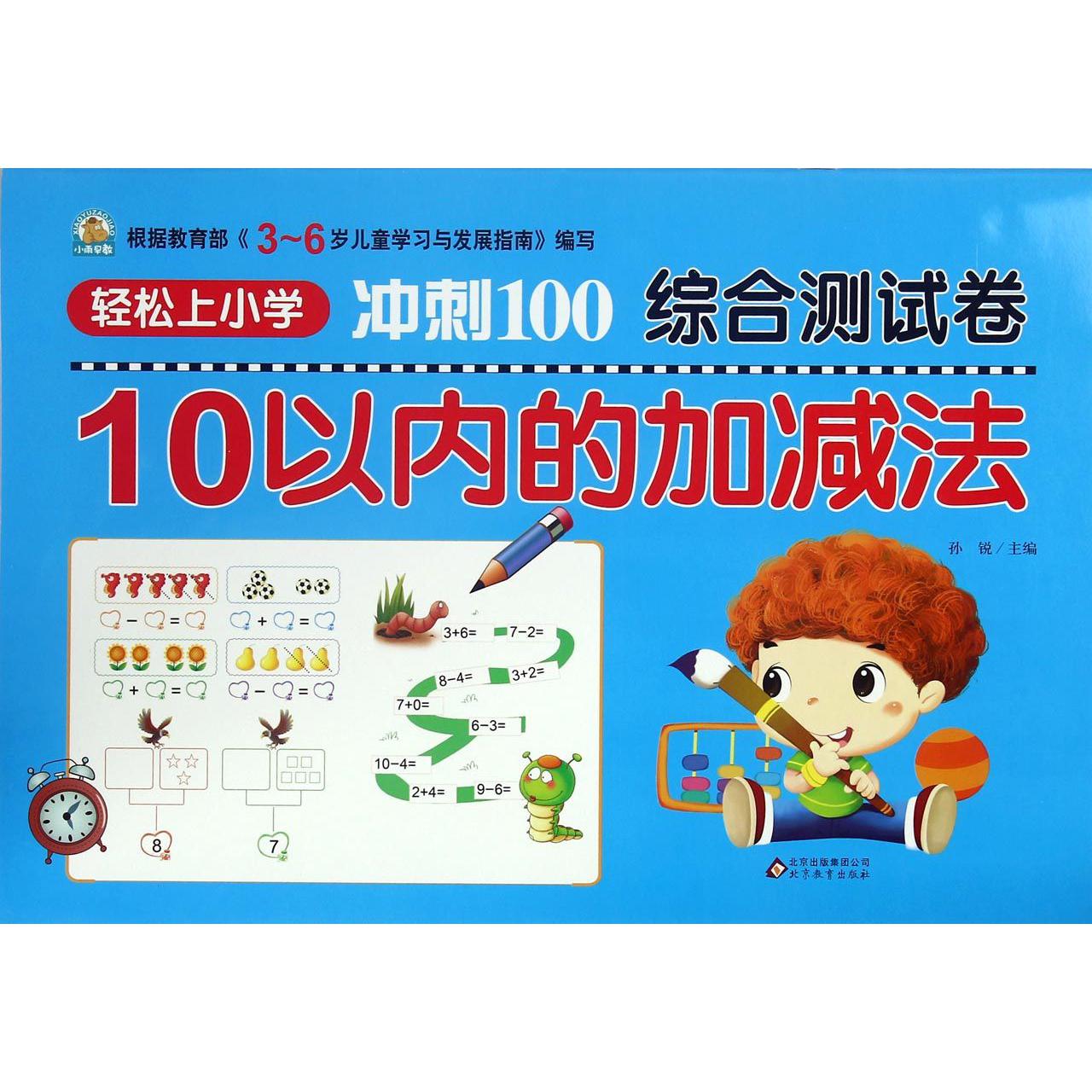 10以内的加减法/轻松上小学冲刺100综合测试卷