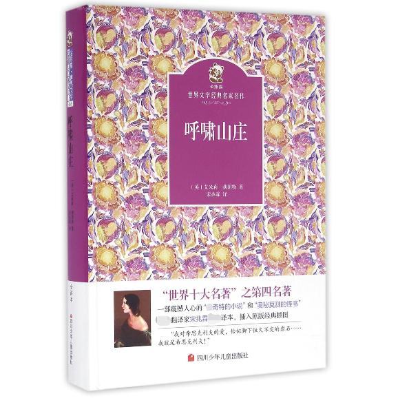 呼啸山庄(精)/金熊猫世界文学经典名家名作