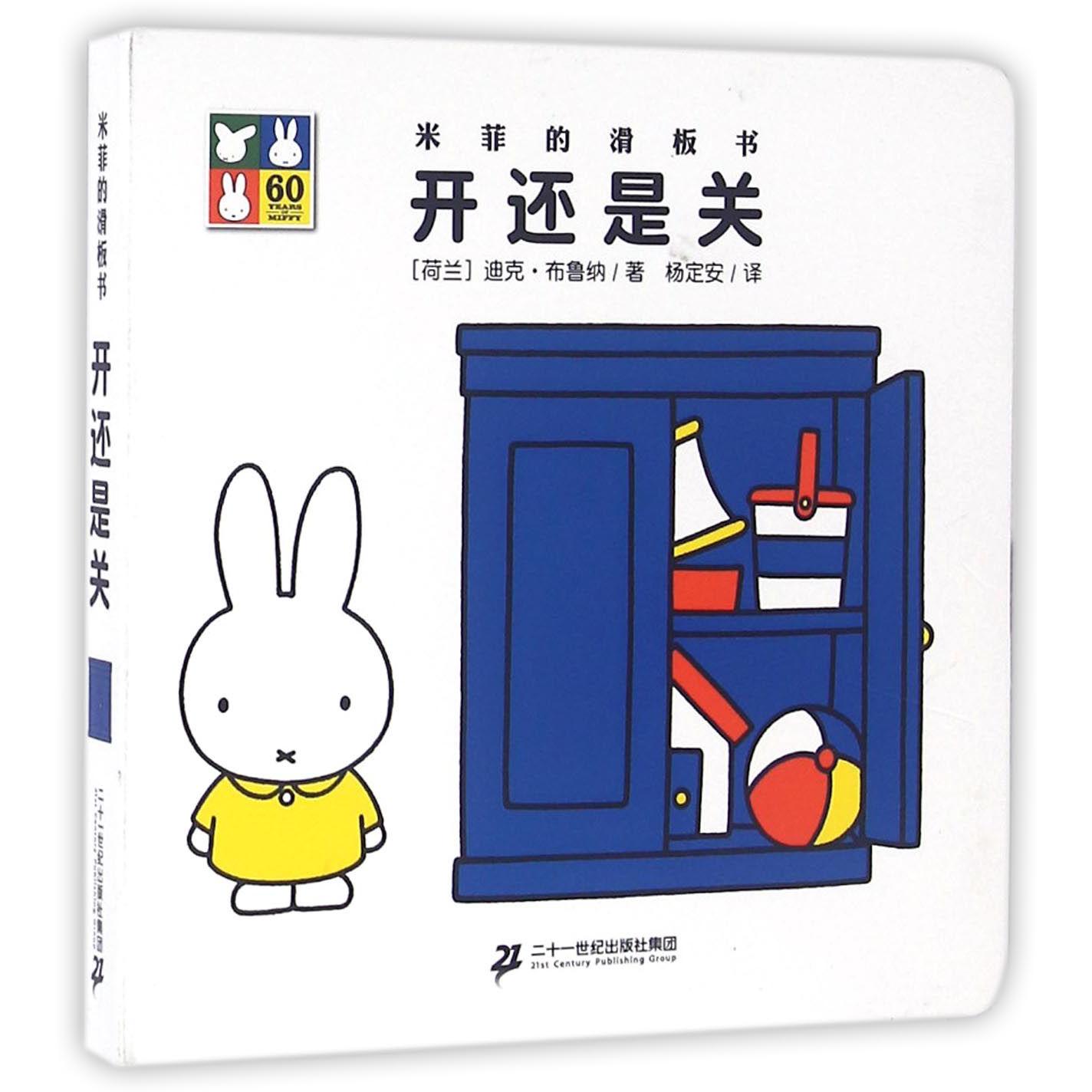 开还是关/米菲的滑板书