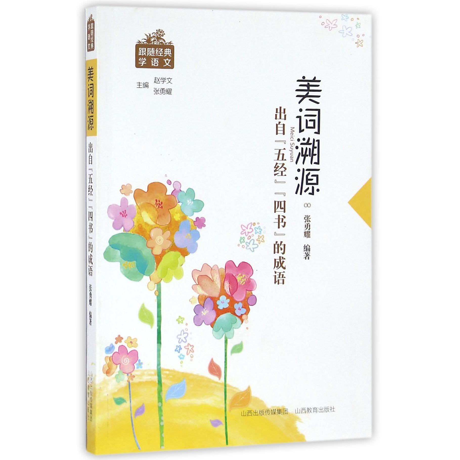 美词溯源(出自五经四书的成语)/跟随经典学语文