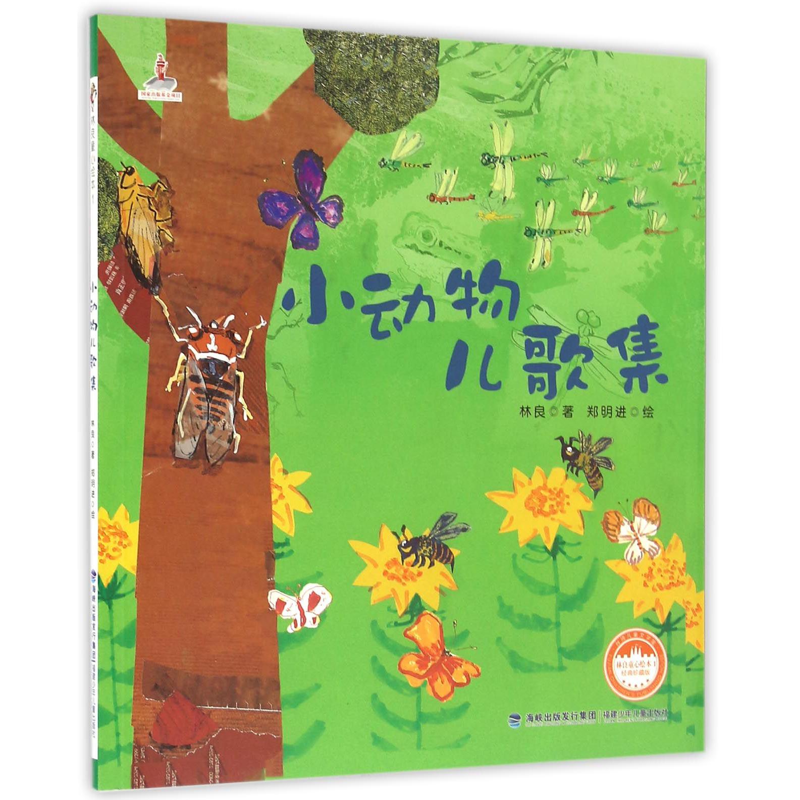 小动物儿歌集(经典珍藏版)/林良童心绘本