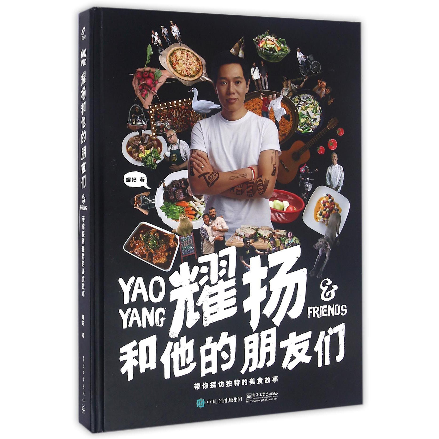 耀扬和他的朋友们(带你探访独特的美食故事)(精)