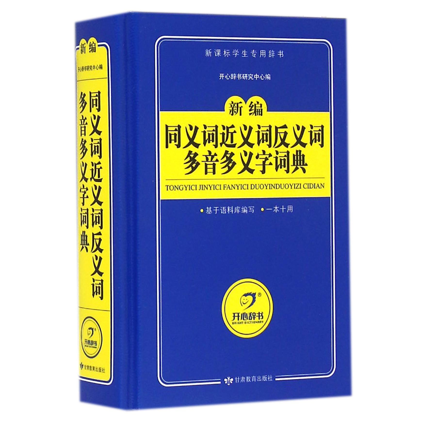 新编同义词近义词反义词多音多义字词典(新课标学生专用辞书)(精)