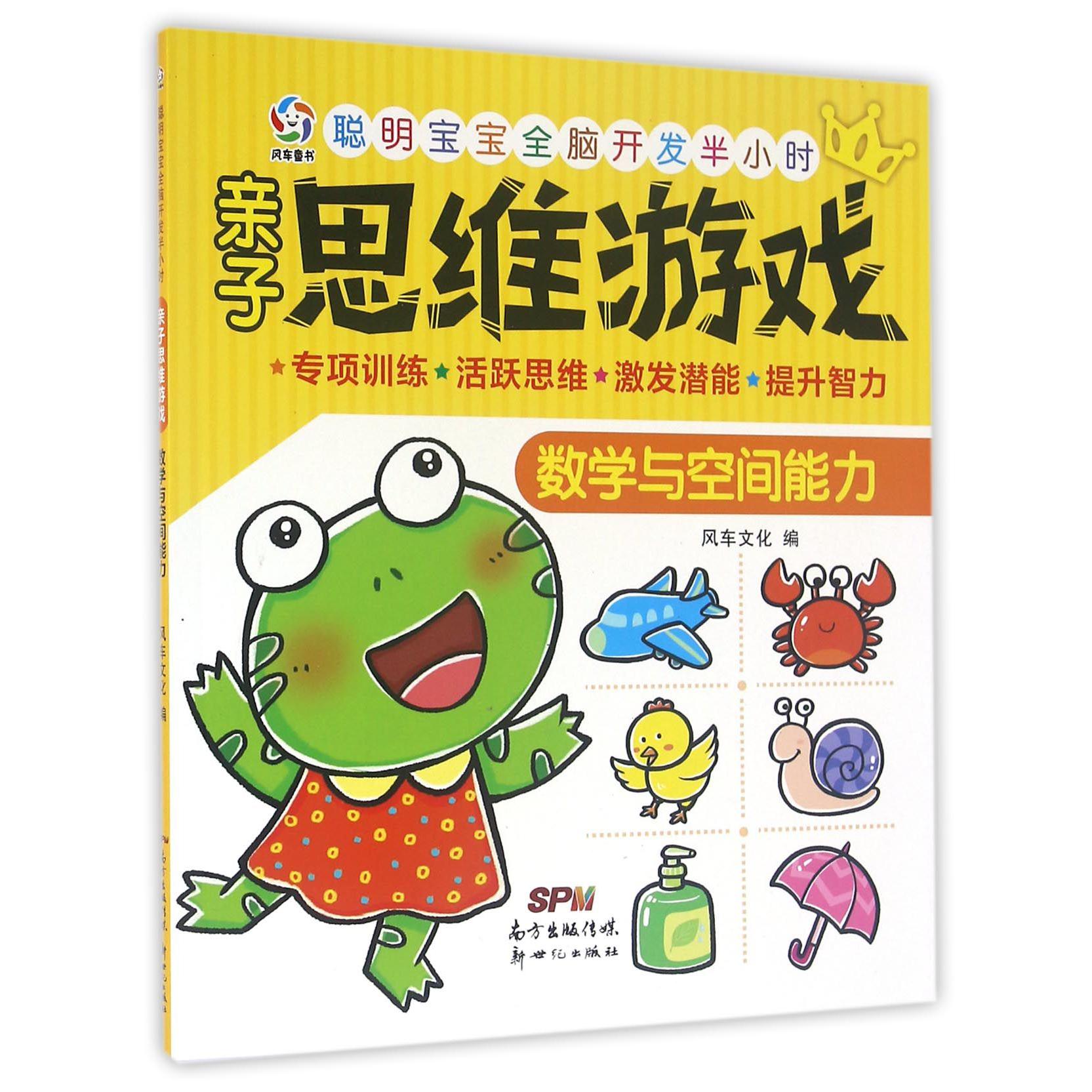 亲子思维游戏(数学与空间能力)/聪明宝宝全脑开发半小时