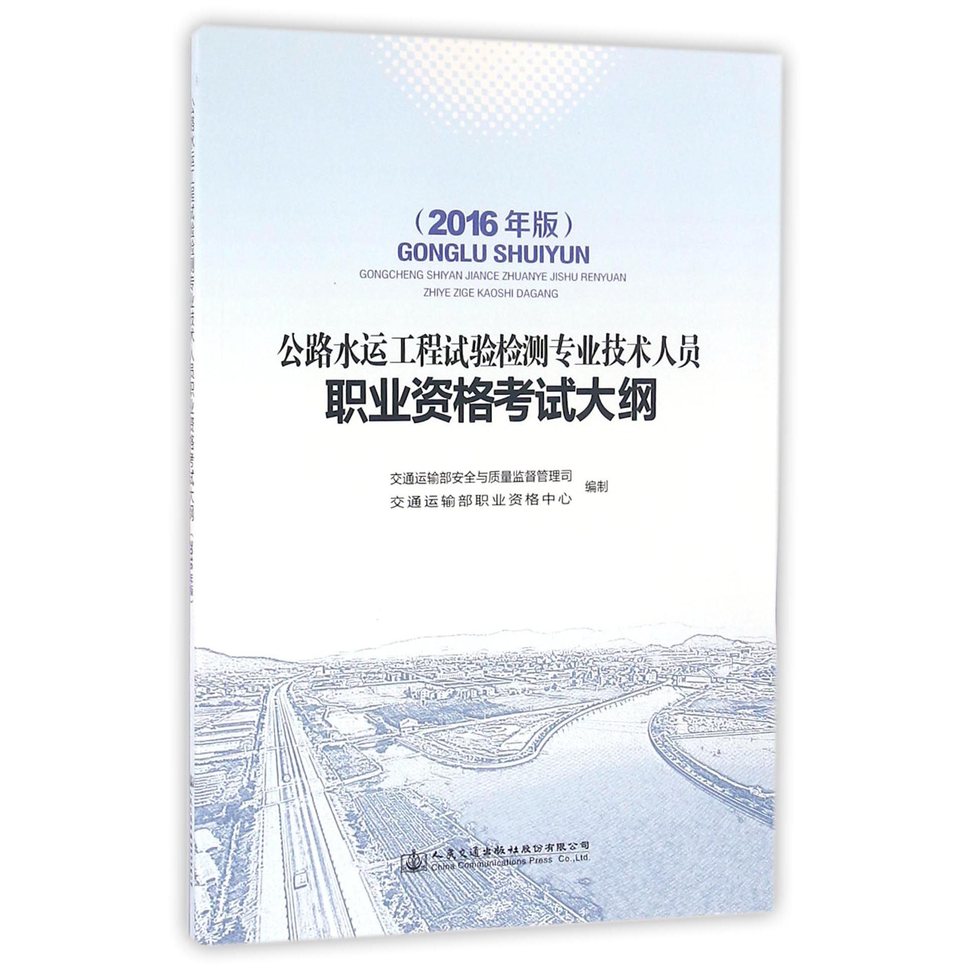 公路水运工程试验检测专业技术人员职业资格考试大纲(2016年版)