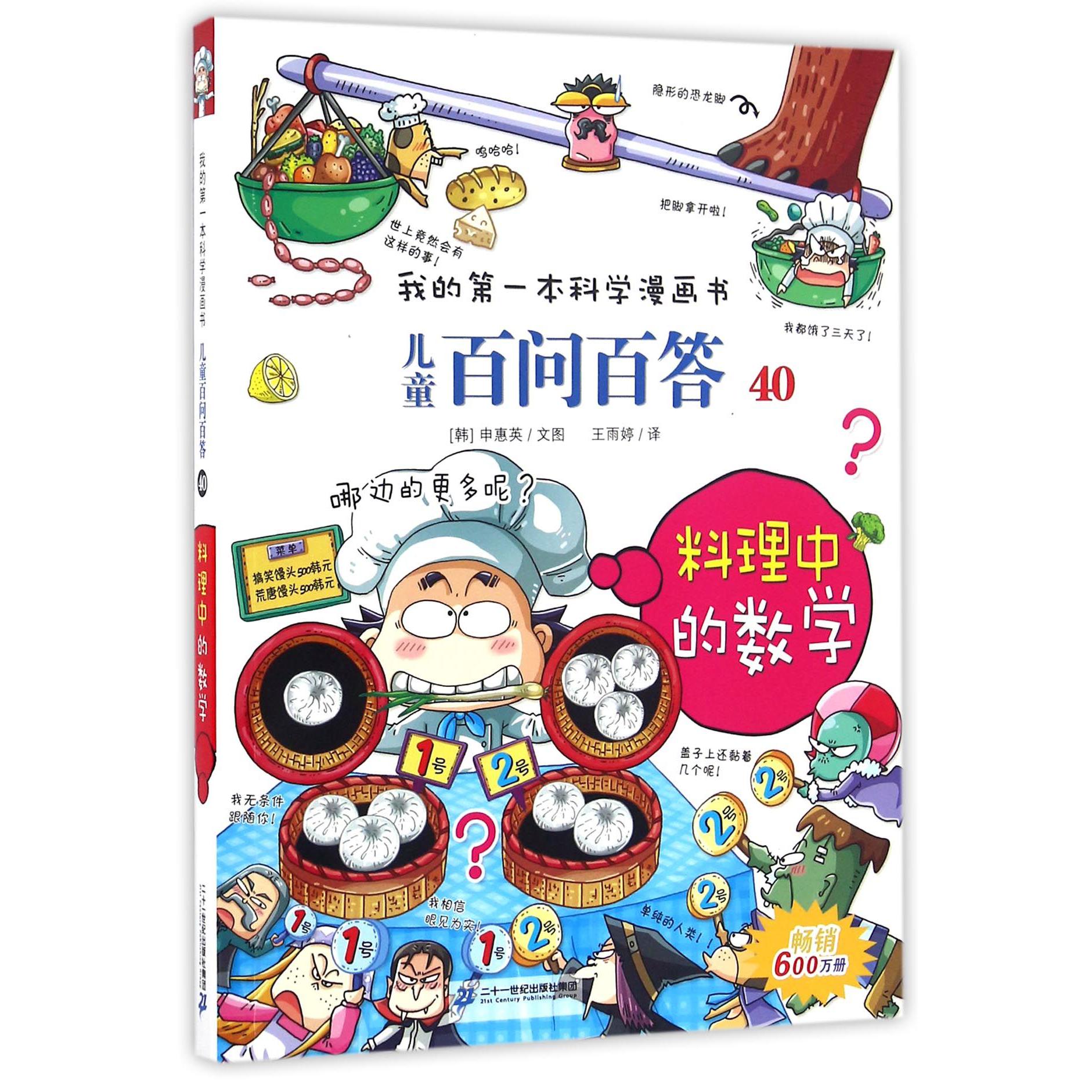 儿童百问百答(40料理中的数学)/我的第一本科学漫画书