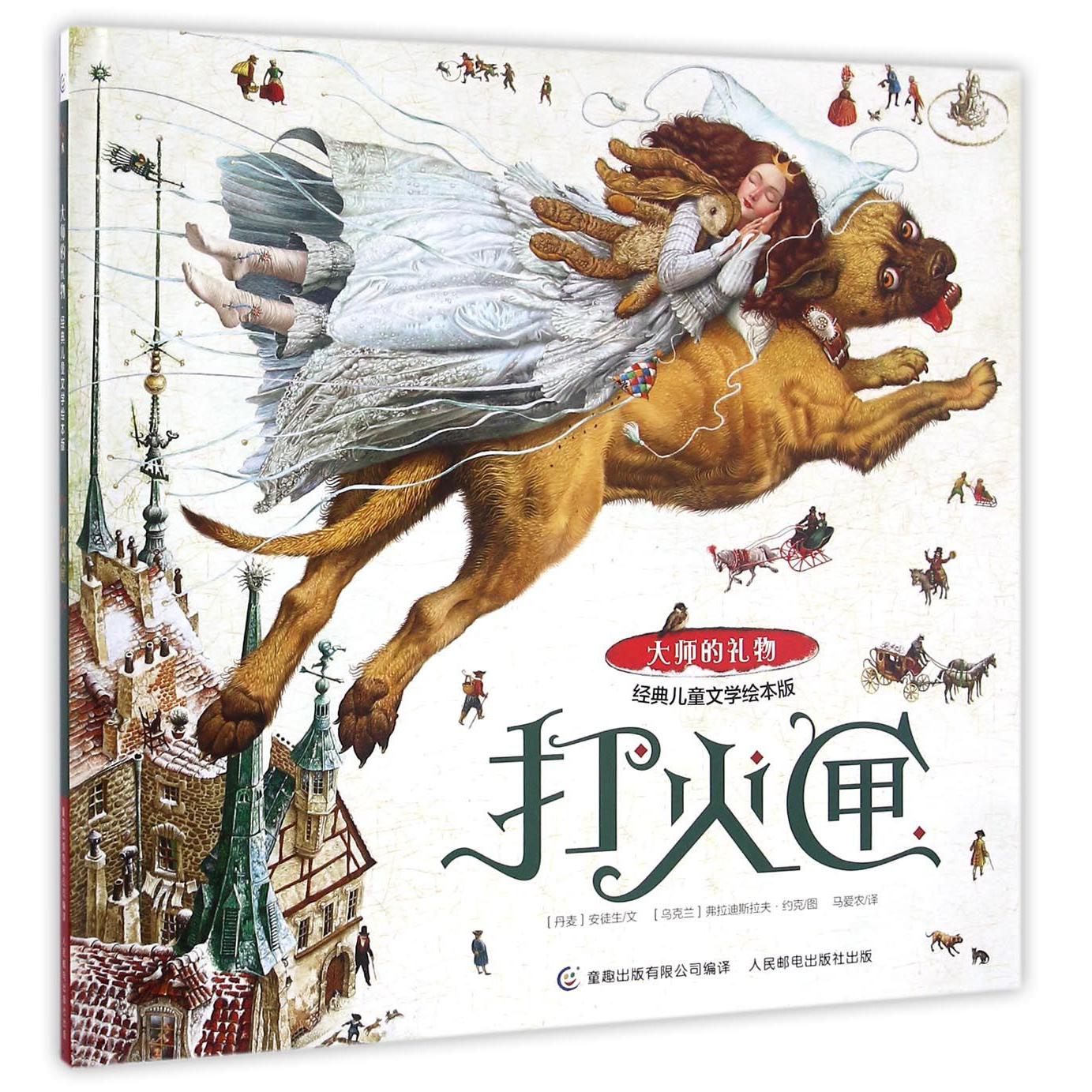 打火匣(经典儿童文学绘本版)(精)/大师的礼物