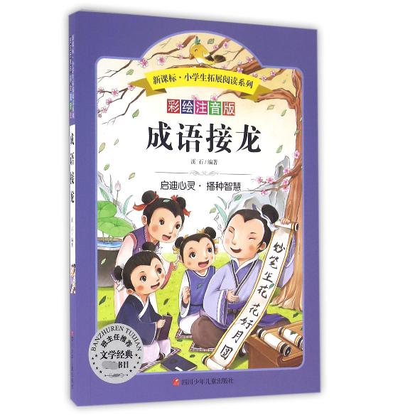 成语接龙(彩绘注音版)/新课标小学生拓展阅读系列