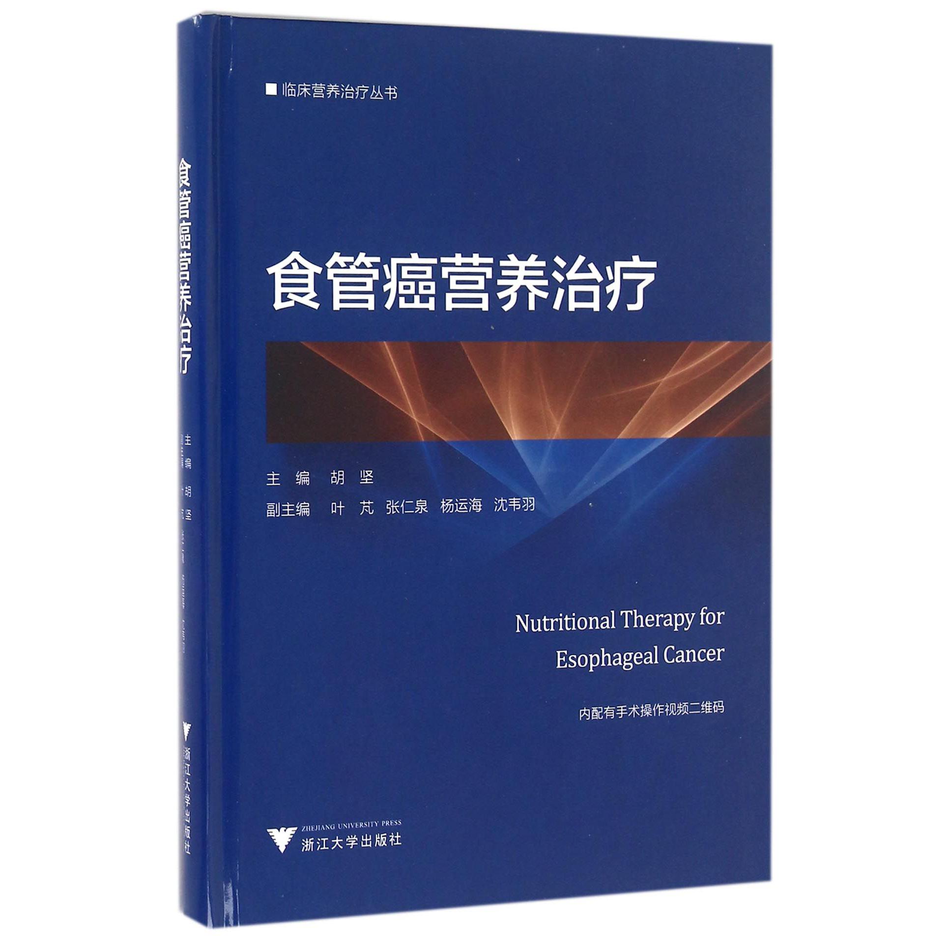食管癌营养治疗(精)/临床营养治疗丛书