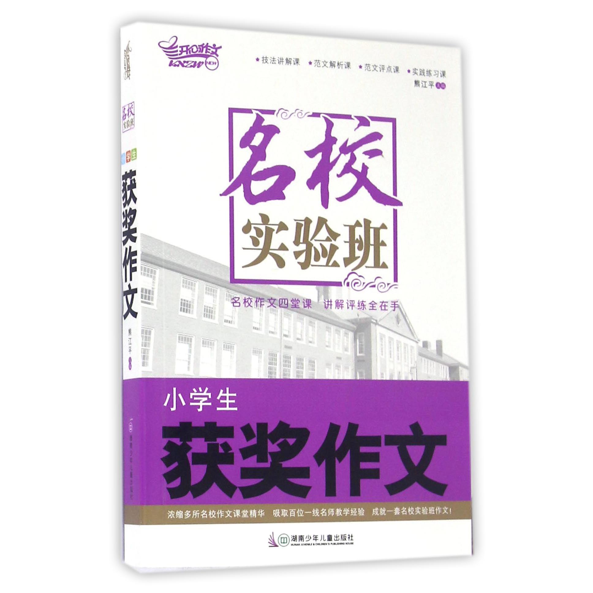 小学生获奖作文/名校实验班