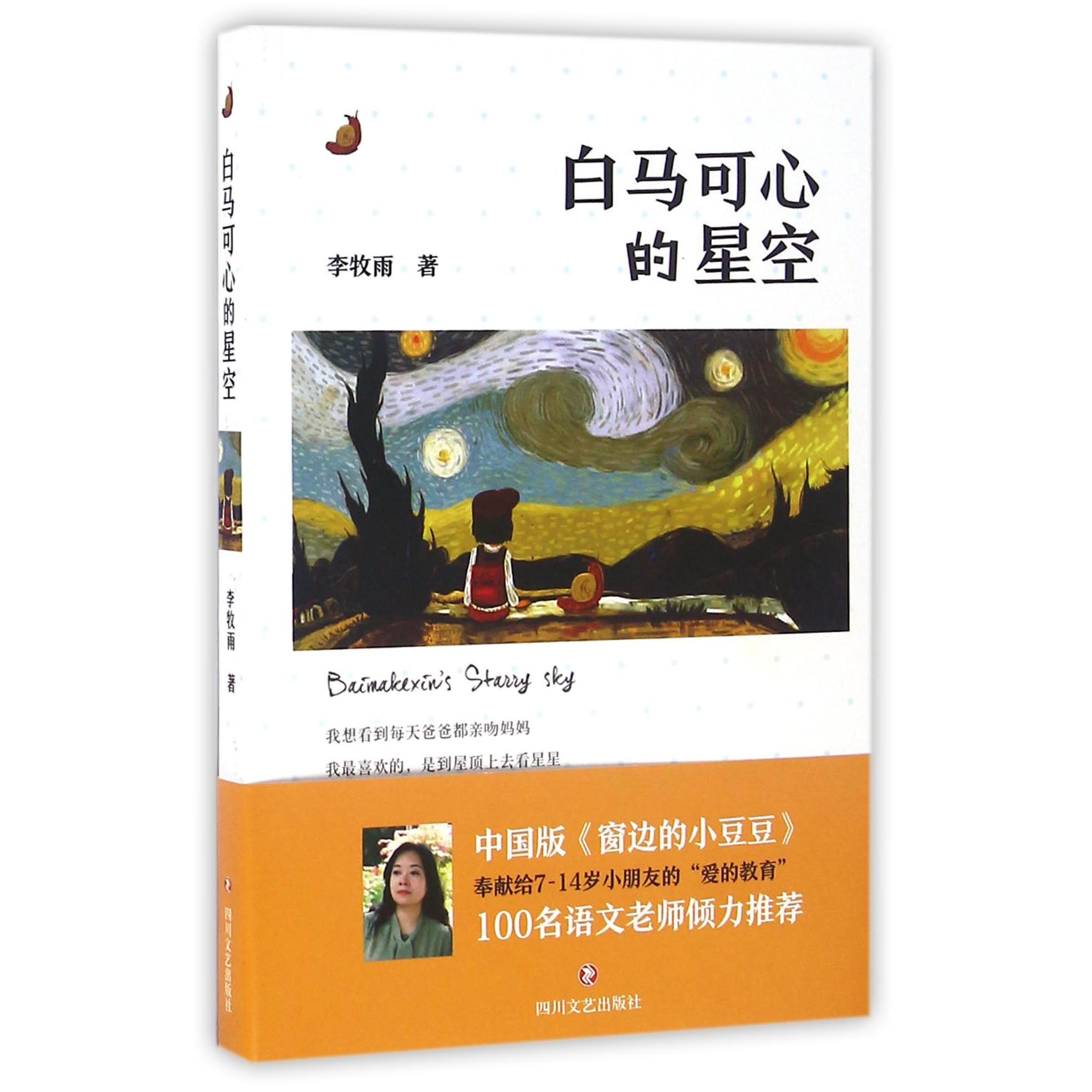 白马可心的星空