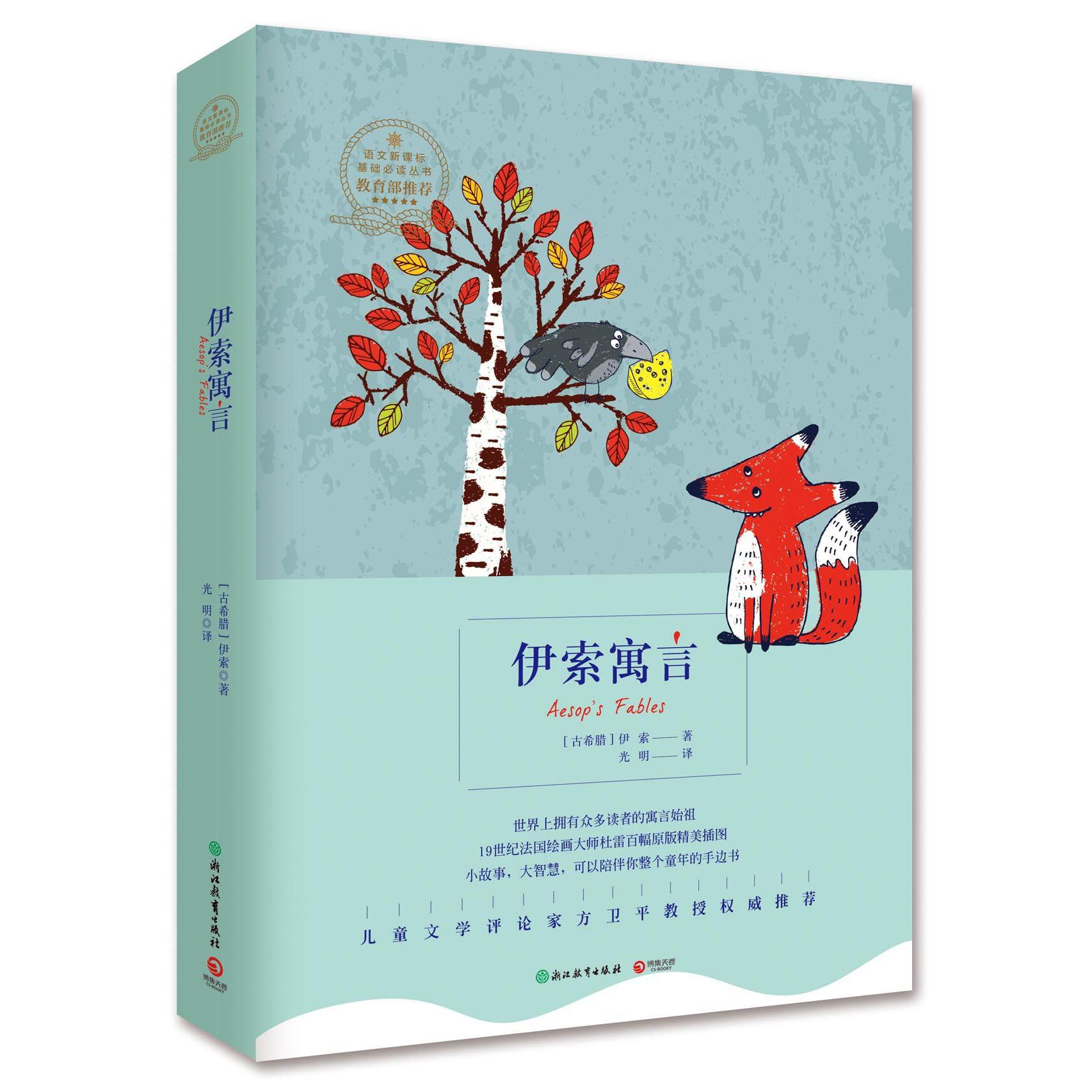 伊索寓言