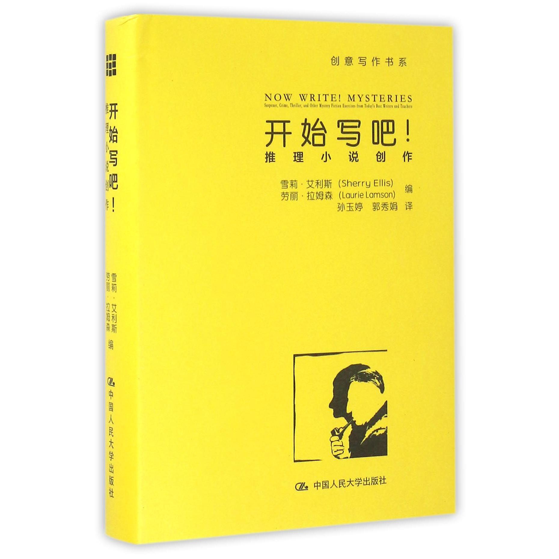 开始写吧(推理小说创作)(精)/创意写作书系