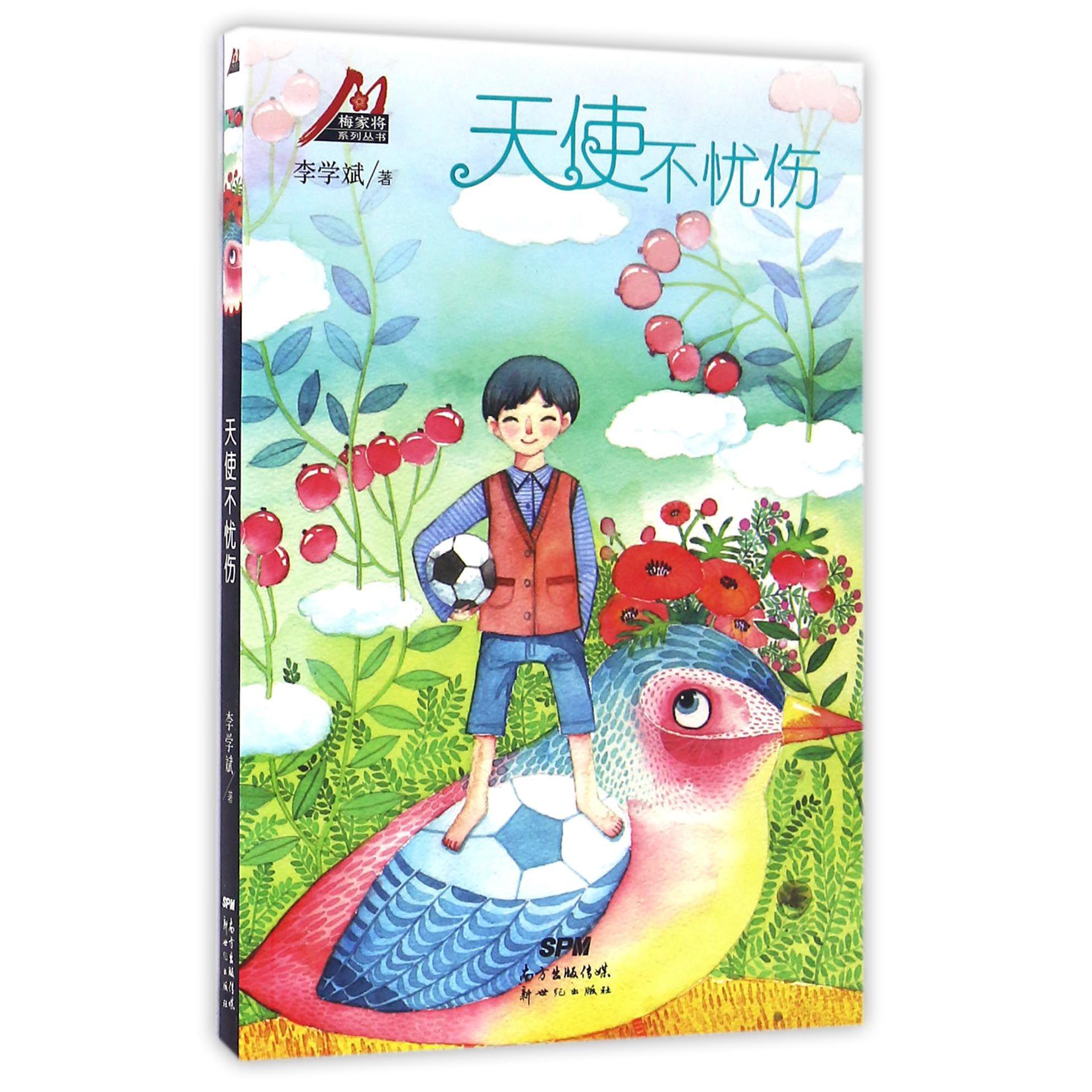 天使不忧伤/梅家将系列丛书