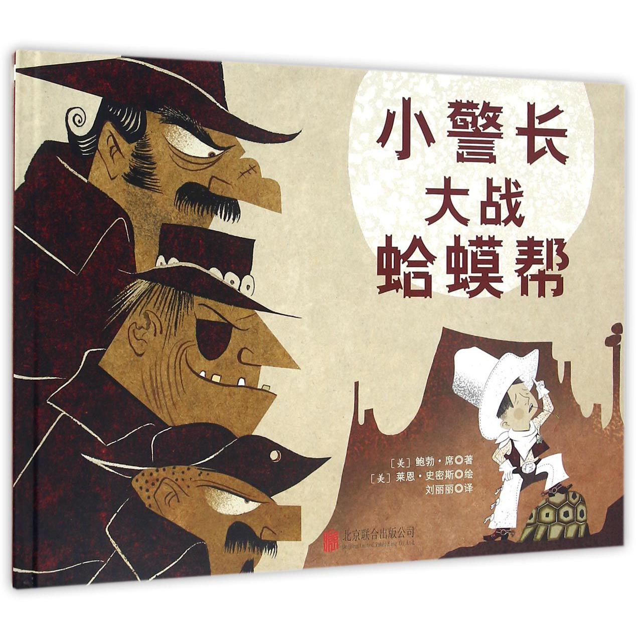 小警长大战蛤蟆帮(精)