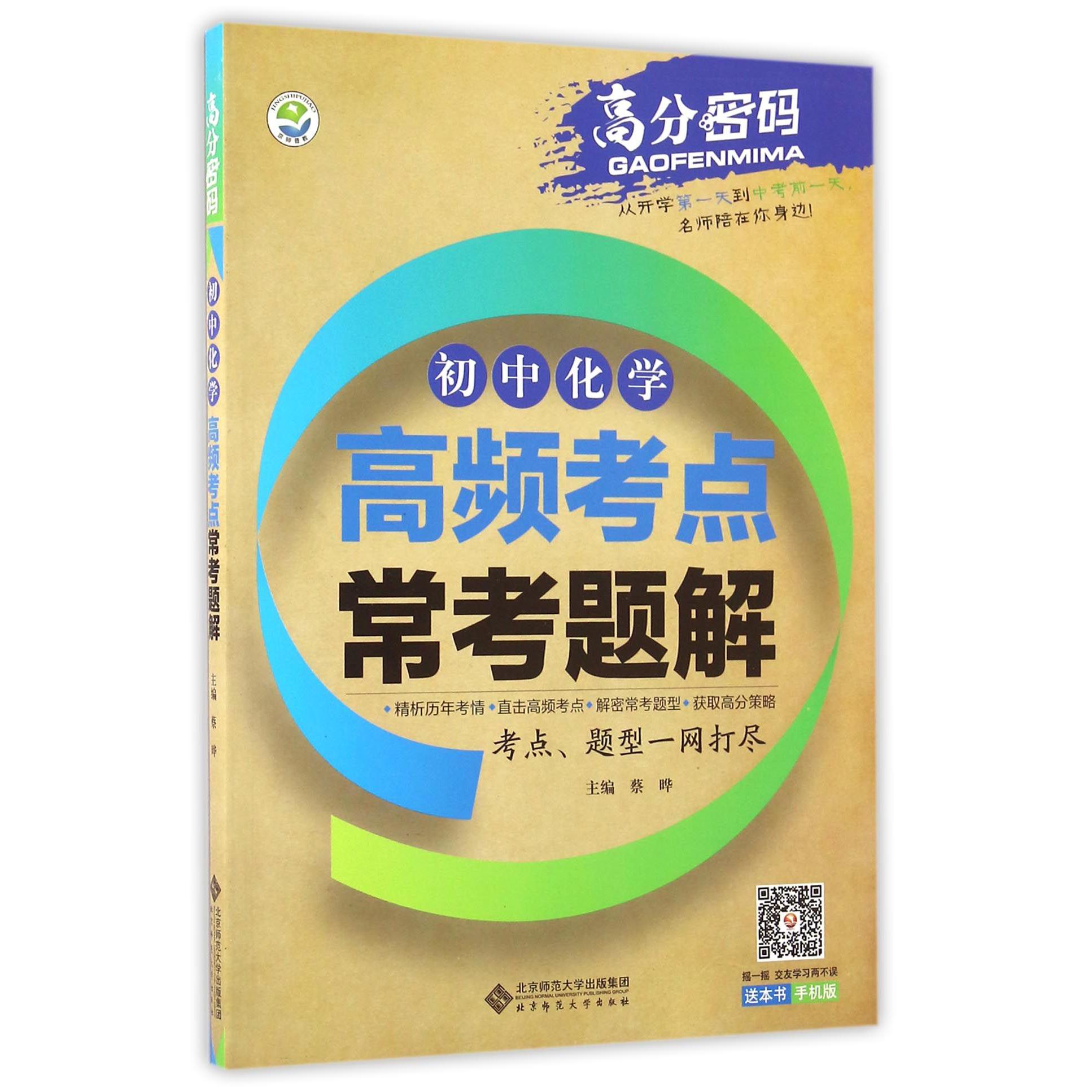 初中化学高频考点常考题解/高分密码