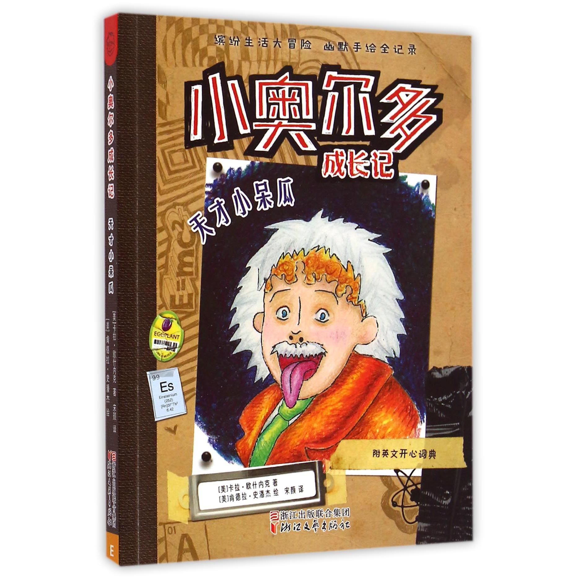 天才小呆瓜/小奥尔多成长记